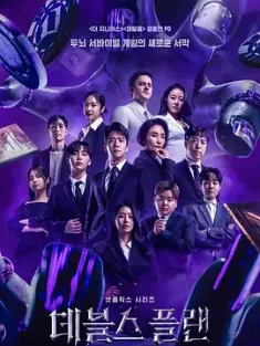 【求】魔鬼的计谋 데블스 플랜 2023 魔鬼计划/魔鬼的计划/The Devil's Plan [韩国] 豆瓣：8.8