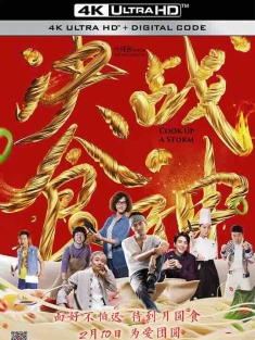 决战食神 (2017) / 锋味江湖之决战食神 / 锋味江湖 / 美食之王 / Cook Up a Storm / 4K电影下载 / Cook.Up.a.Storm.2017.2160p.WEB-DL.H265.10bit.AAC