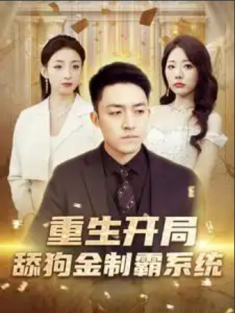 短剧《重生开局舔狗金制霸系统》(80集) 网盘在线观看