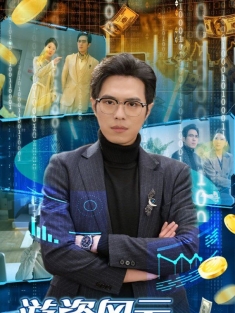 《游资风云再起》短剧高清全集免费在线观看播放完整版