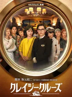疯狂邮轮 クレイジークルーズ (2023) 爱很真水很深/疯狂游轮/Crazy Cruise/日本/豆瓣: 4.7