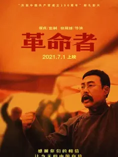 革命者 The.Pioneer.2021.2160p.WEB-DL.AAC.H265