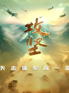 【求】攻坚——矢志强军向一流 2025