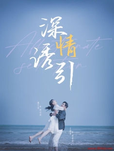 《深情诱引》短剧高清全集免费在线观看播放完整版