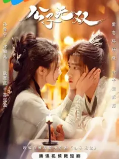 公子无双 (2024) 公子无耻/中国大陆/豆瓣: