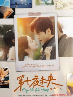 《第七夜未央》短剧高清全集免费在线观看播放完整版