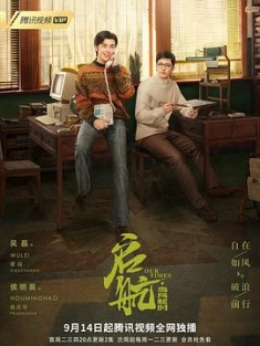 启航：当风起时 (2021) / 我们的时代 / Our Times / 4K.UHD.2160P（阿里云盘资源）