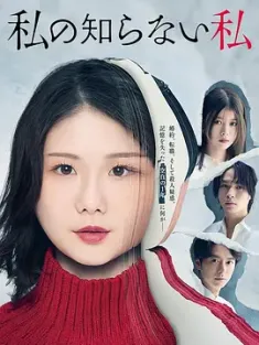 我所不知道的我 私の知らない私 2025 The Unknown Me[日本]豆瓣: