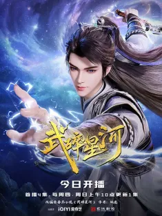 武碎星河 2025 Shattering the Galaxy