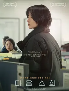 下一个素熙 다음 소희 (2022) 阴影下的她(台)/Next Sohee/About Kim Sohee/韩国/豆瓣: 8.3