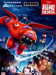 超能陆战队 Big Hero 6 2014 大英雄联盟(港)/大英雄天团(台)/六大英雄