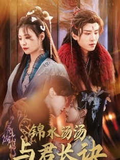 短剧《锦水汤汤与君长诀》