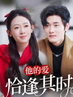 《他的爱恰逢其时》短剧高清全集免费在线观看播放完整版