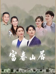 富春山居 (2023) / 阿里云盘资源