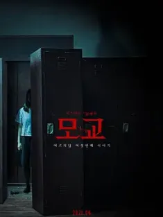 女高怪谈重启：母校 여고괴담 리부트: 모교 (2020) 女高怪谈重启版/女高怪谈6：母校/Whispering Corridors 6: The Humming/韩国/豆瓣: 5.4