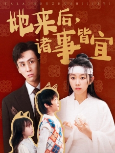 《她来后诸事皆宜》短剧高清全集免费在线观看播放完整版