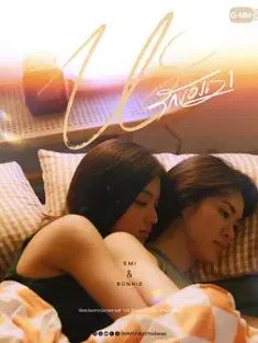 我们的爱情 US : รักของเรา 2025 Us/Us Yuri/US The Series [泰国] 豆瓣：