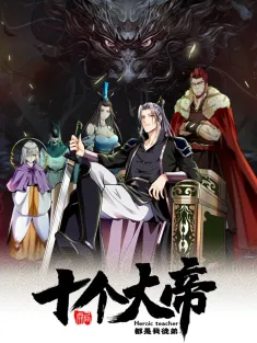 开局十个大帝都是我徒弟 1-217集网盘下载 动态漫画