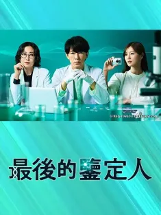 最后的鉴定人 最後の鑑定人 2025