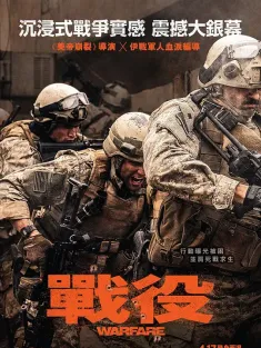 战·争 Warfare 2025 战·役(港)/遗军之战