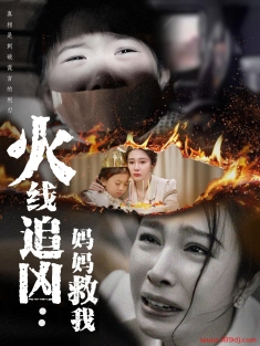 《火线追凶妈妈救我》短剧高清全集免费在线观看播放完整版