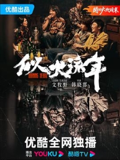 似火流年 (2023) / 北京往事 / 4K电影下载
