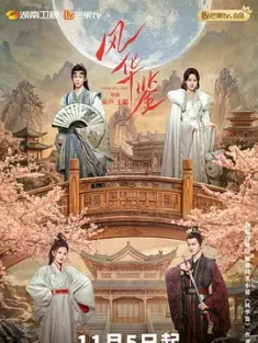 风华鉴 (2024) 中国大陆