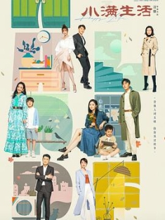 小满生活 (2023) / 学区房 / As Long As We Are Together / 4K电视剧下载 / 阿里云盘分享