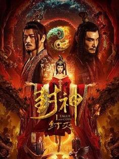 封神·纣灭 (2023) / 4K电影下载 / 夸克网盘分享