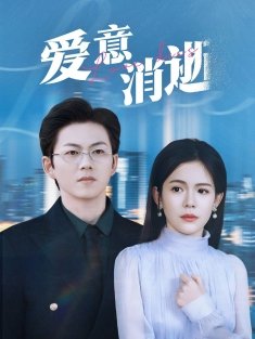 《爱意消逝》短剧高清全集免费在线观看播放完整版