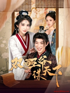 《双面王爷谋天下》短剧高清全集免费在线观看播放完整版