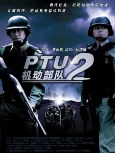 机动部队—同袍 2009 机动部队之同袍/PTU 2/Tactical Unit: Comrades in Arms
