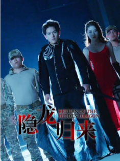 短剧《隐龙归来》(88集) 网盘在线观看