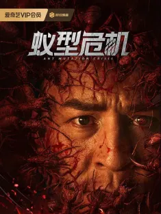 蚁型危机 2025