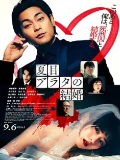 夏目新的结婚 夏目アラタの結婚 2024 Arata Natsume's Marriage 日本 豆瓣:5.9