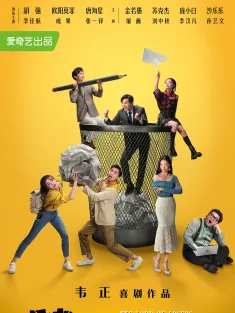 破事精英 1-2季合集 2022 The Lord of Losers
