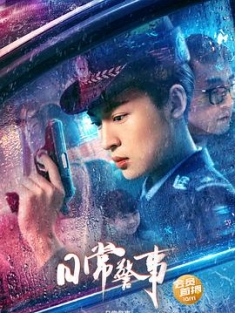 日常警事 (2023) / 铿锵警花 / Police.On.The.Beat.2023.2160p.WEB-DL.H265.HDR.AAC[中字] / 阿里云盘资源