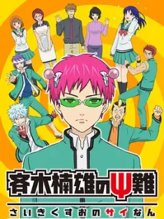 齐木楠雄的灾难 S01-S02合集 附始动篇+完结篇  4K  斉木楠雄のΨ難 (2016) 超能力者齐木楠雄的灾难/日本/豆瓣: 9.4