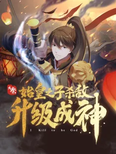 大秦：始皇之子杀敌升级成神 1-31集网盘在线观看 动态漫画