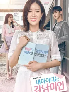 我的ID是江南美人 내 아이디는 강남미인 (2018) My ID is Gangnam Beauty/내 ID는 강남미인/韩国/豆瓣: 7.5