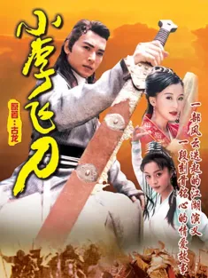 小李飞刀 1999 Legend of Dagger Lee