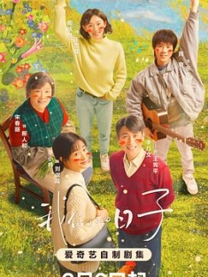 我们的日子 (2023) / 4K.2160P.UHD.H.265（阿里云盘）