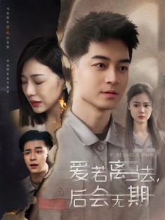 《爱若离去后会无期》短剧高清全集免费在线观看播放完整版