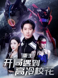 《重生开局遇到高冷校花》短剧高清全集免费在线观看播放完整版