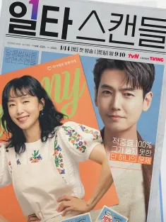 《浪漫速成班 일타스캔들 2023》头等绯闻/头牌绯闻/一等绯闻