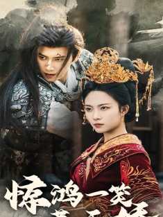 《惊鸿一笑惹天娇》短剧高清全集免费在线观看播放完整版