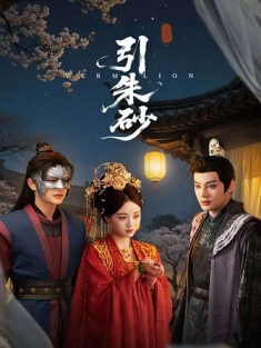 《引朱砂》短剧高清全集免费在线观看播放完整版