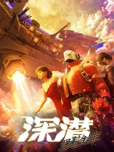 深潜 强制倒带 2025 深潜2080/深潜/D.W.M