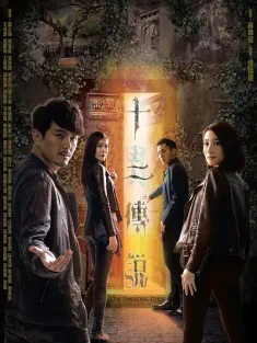 十二传说 2019 逆转传说 / Our Unwinding Ethos