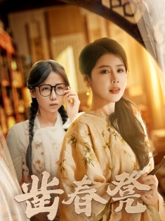 《凿春凳》短剧高清全集免费在线观看播放完整版